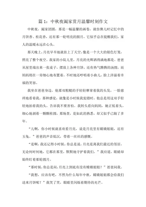 中秋夜阖家赏月温馨时刻作文精选10篇