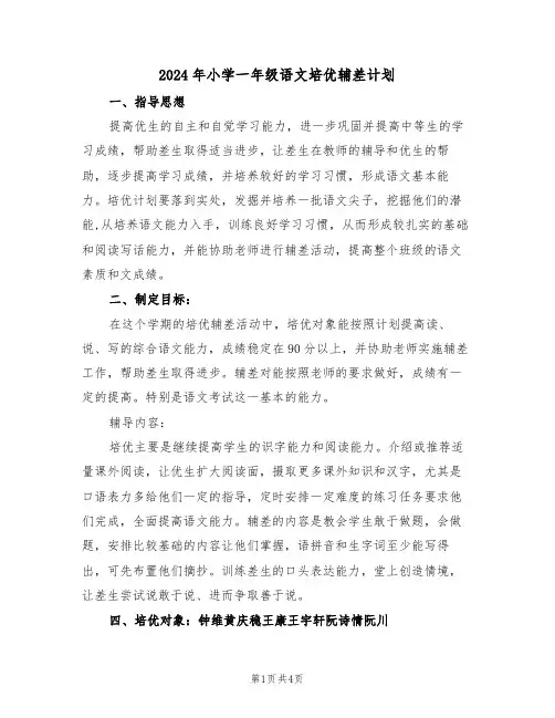 2024年小学一年级语文培优辅差计划（二篇）