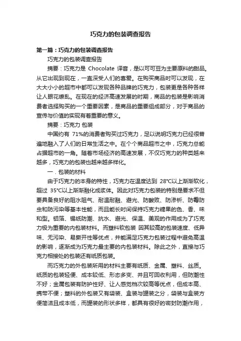 巧克力的包装调查报告