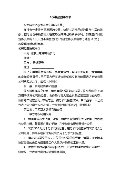 公司经营协议书范本（精选8篇）