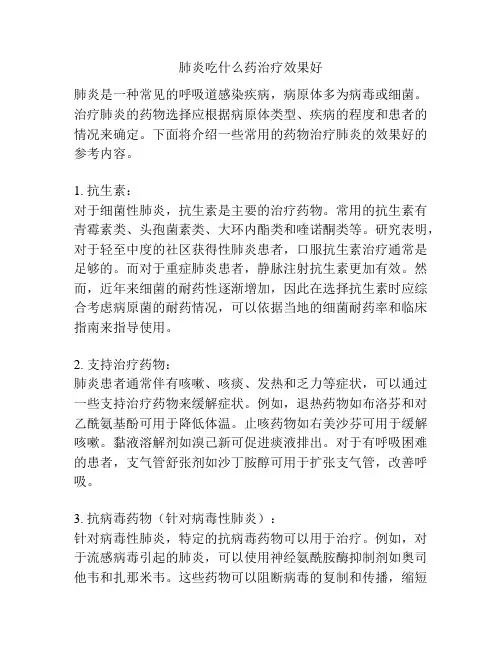 肺炎吃什么药治疗效果好