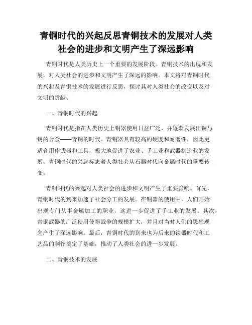 青铜时代的兴起反思青铜技术的发展对人类社会的进步和文明产生了深远影响