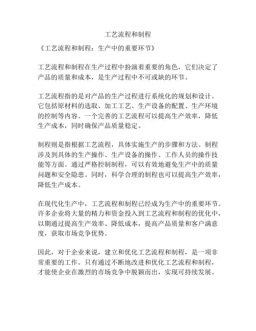工艺流程和制程