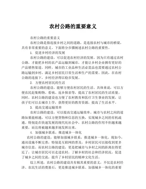 农村公路的重要意义