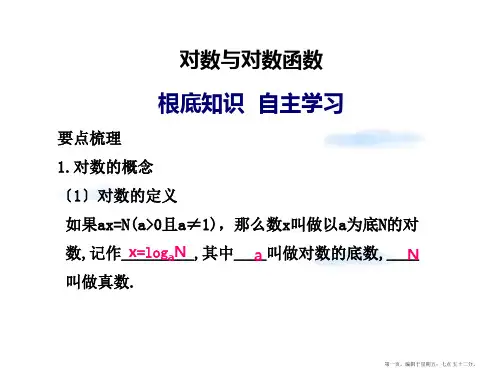 高考数学一轮复习讲义-对数与对数函数课件-新人教A版