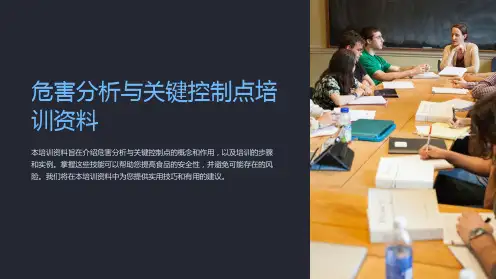 危害分析与关键控制点培训资料