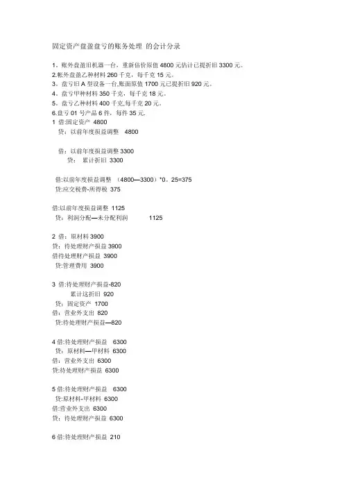 固定资产盘盈盘亏的账务处理 的会计分录