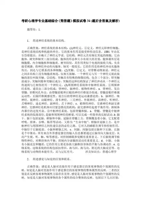 考研心理学专业基础综合(简答题)模拟试卷34(题后含答案及解析)