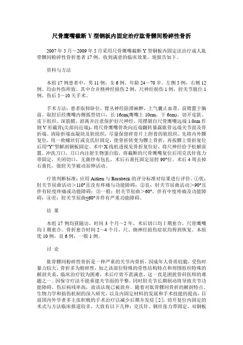 尺骨鹰嘴截断Y型钢板内固定治疗肱骨髁间粉碎性骨折