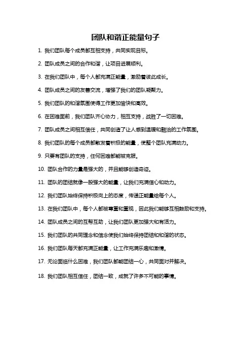 团队和谐正能量句子