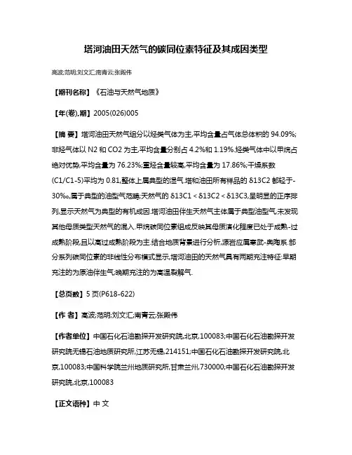 塔河油田天然气的碳同位素特征及其成因类型