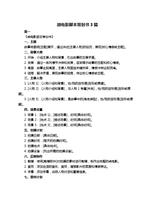微电影脚本策划书3篇
