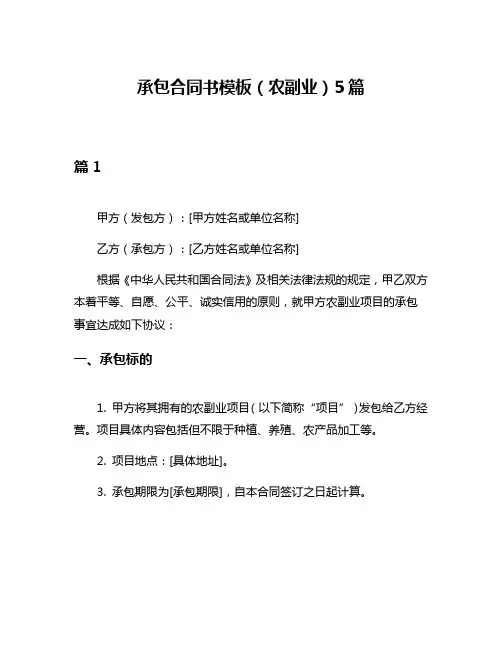 承包合同书模板(农副业)5篇