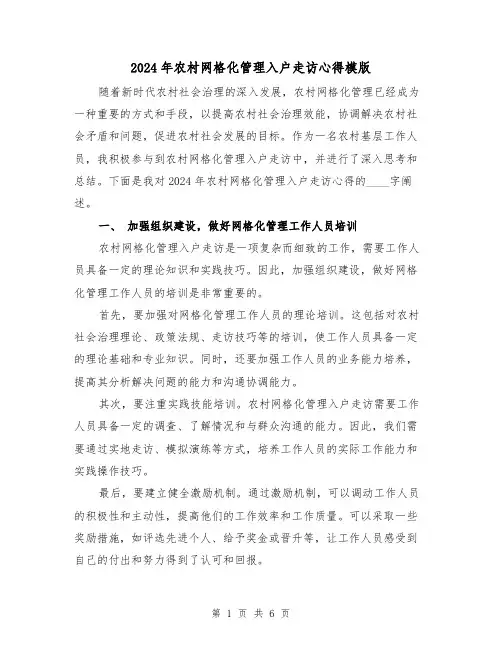 2024年农村网格化管理入户走访心得模版(2篇)