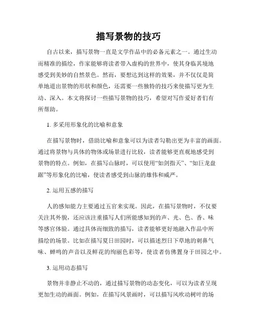 描写景物的技巧