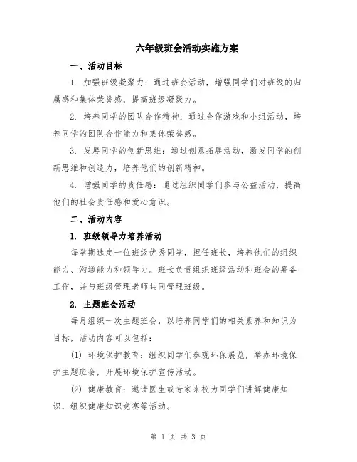 六年级班会活动实施方案