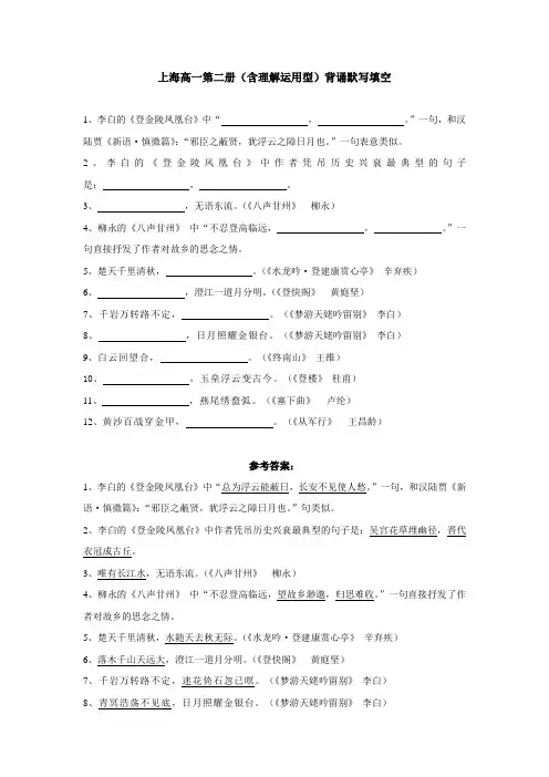 (上海)高一第二册(含理解运用性)背诵默写 参考答案