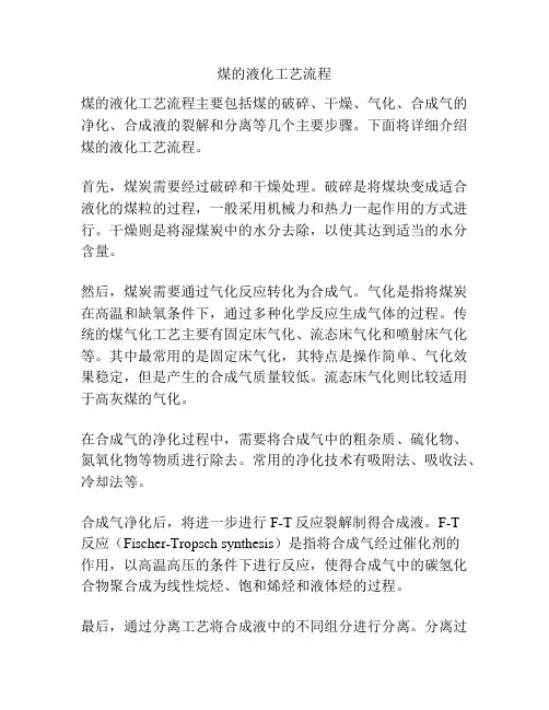煤的液化工艺流程