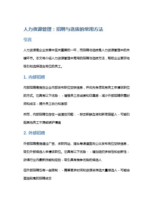 人力资源管理：招聘与选拔的常用方法