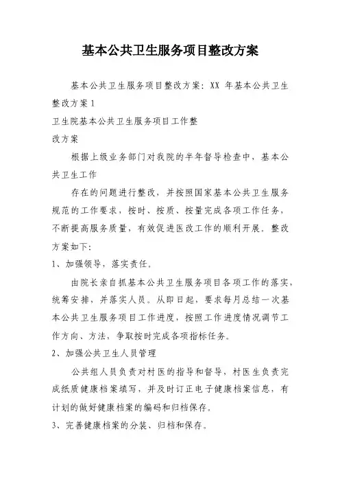 基本公共卫生服务项目整改方案