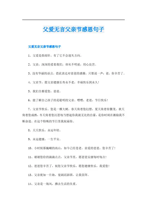 父爱无言父亲节感恩句子