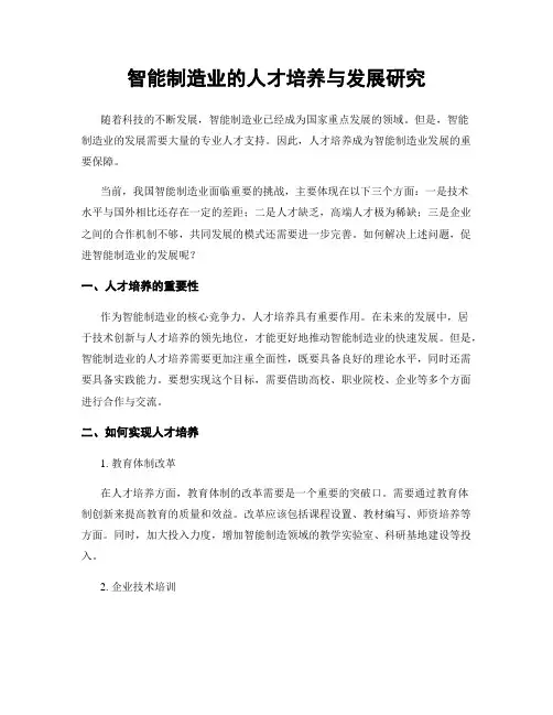 智能制造业的人才培养与发展研究