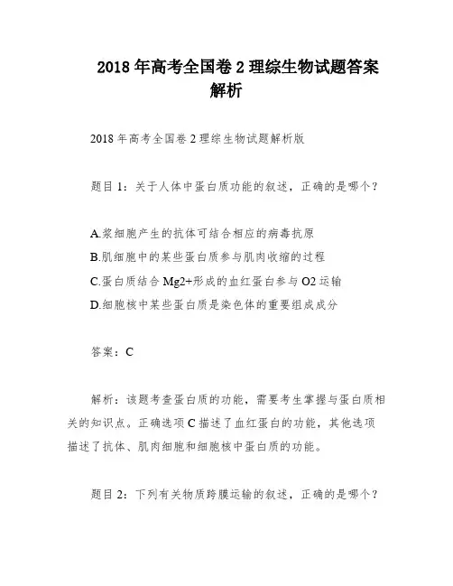 2018年高考全国卷2理综生物试题答案解析
