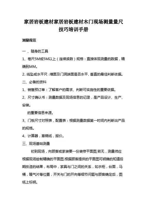 家居岩板建材家居岩板建材木门现场测量量尺技巧培训手册15页