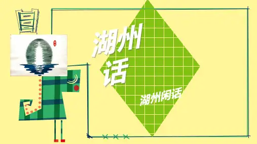 湖州文化之湖州话