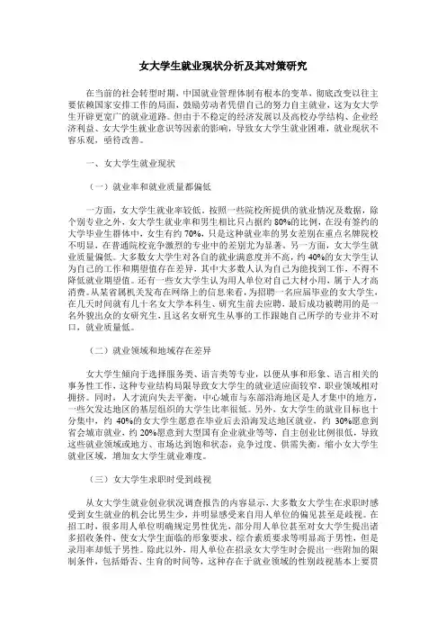 女大学生就业现状分析及其对策研究