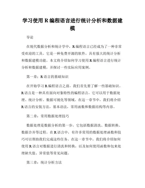 学习使用R编程语言进行统计分析和数据建模