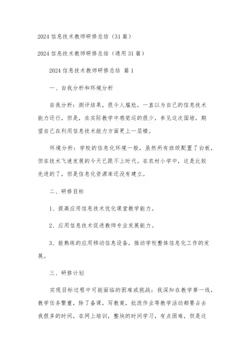 2024信息技术教师研修总结(31篇)