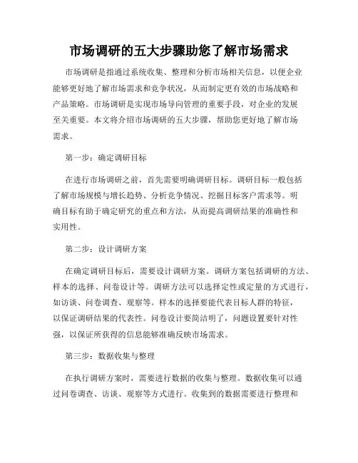 市场调研的五大步骤助您了解市场需求