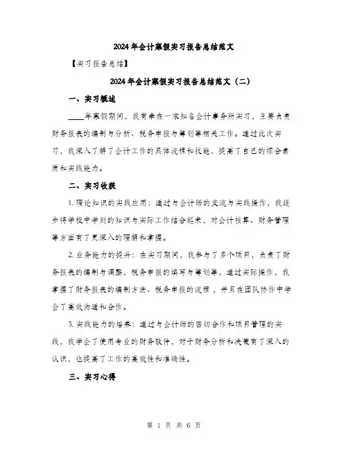 2024年会计寒假实习报告总结范文(3篇)