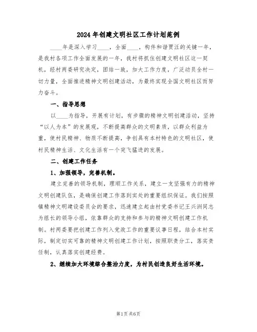 2024年创建文明社区工作计划范例(三篇)