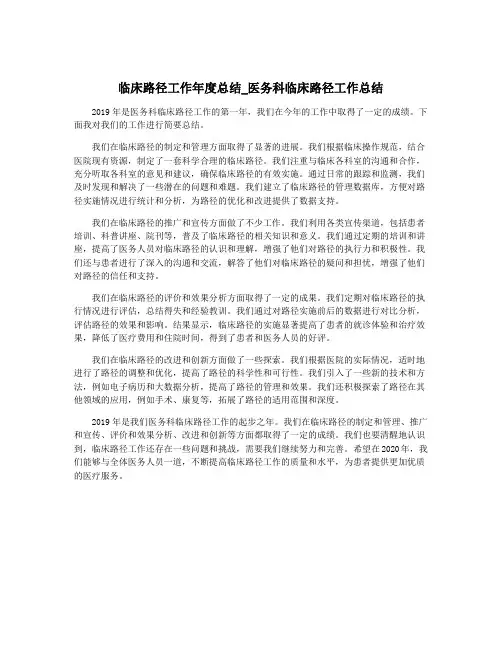临床路径工作年度总结_医务科临床路径工作总结