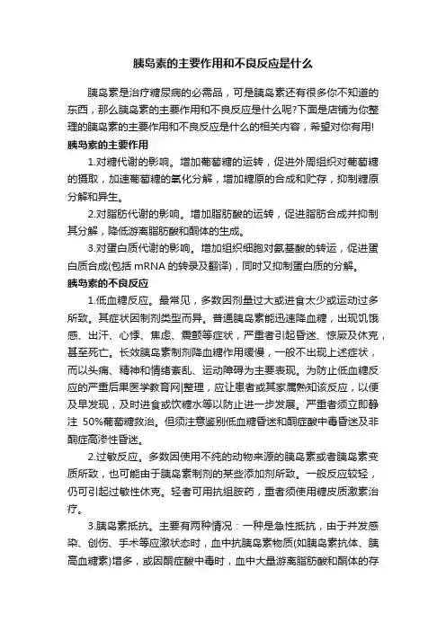 胰岛素的主要作用和不良反应是什么