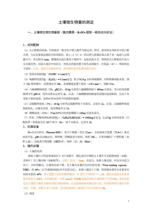 土壤微生物量碳氮的测定