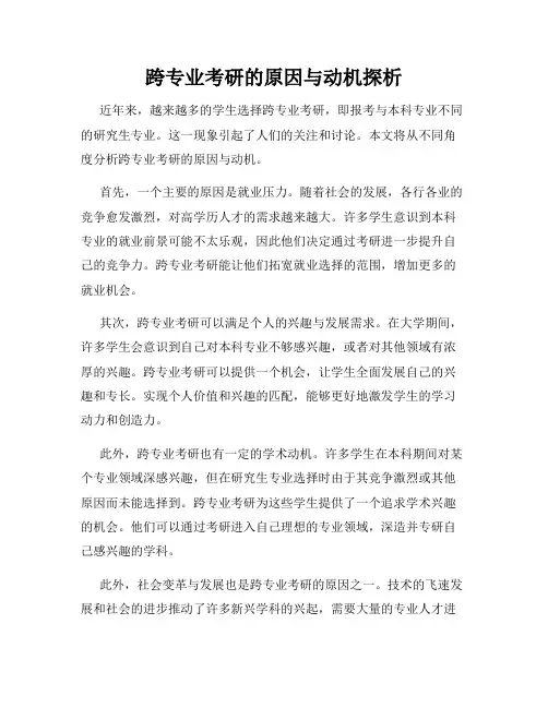 跨专业考研的原因与动机探析