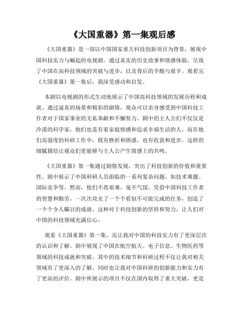 《大国重器》第一集观后感