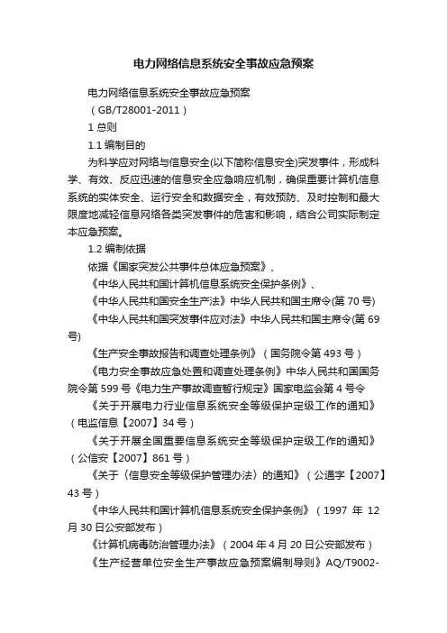 电力网络信息系统安全事故应急预案