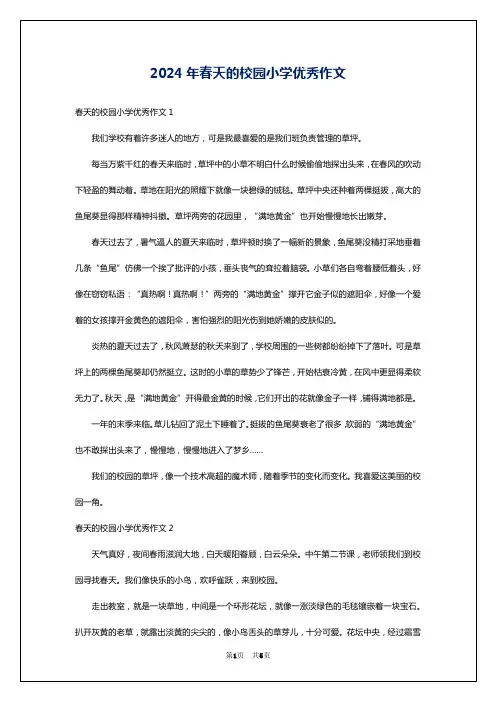 2024年春天的校园小学优秀作文