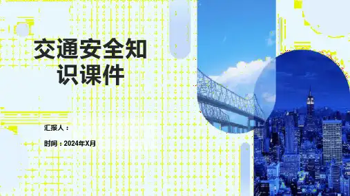 交通安全知识课件