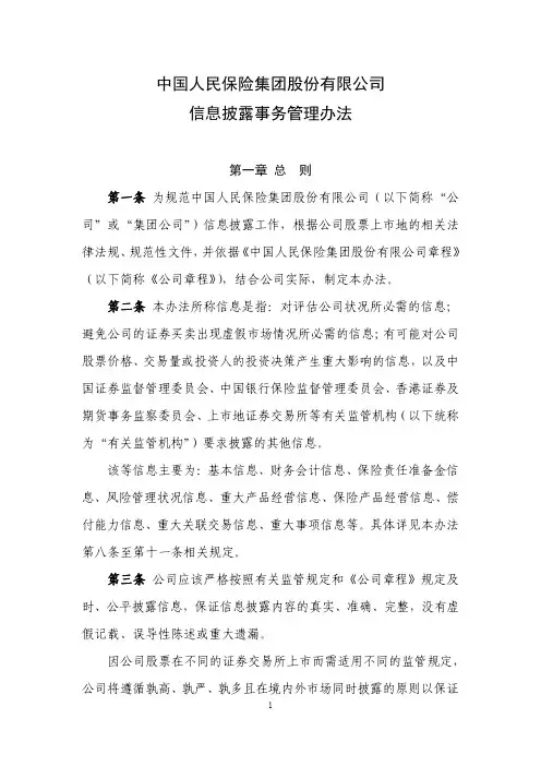 中国人民保险集团股份有限公司信息披露事务管理办法