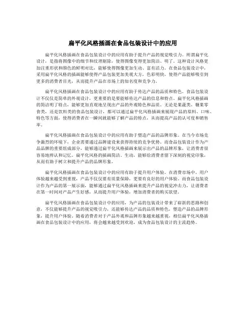 扁平化风格插画在食品包装设计中的应用