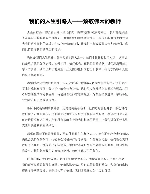 我们的人生引路人——致敬伟大的教师