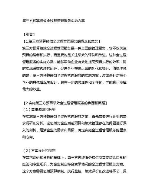 第三方预算绩效全过程管理服务实施方案