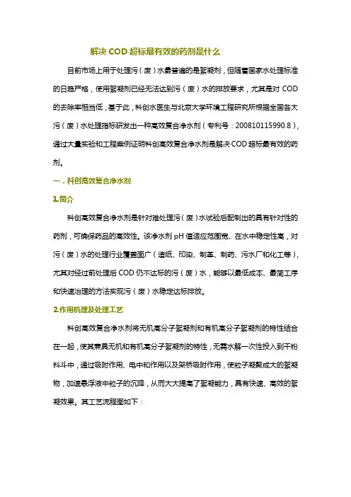 解决COD超标最有效的药剂是什么