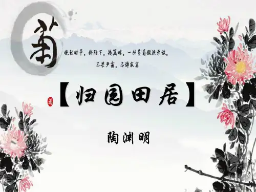 归园田居（其一）陶渊明 -完整版PPT课件