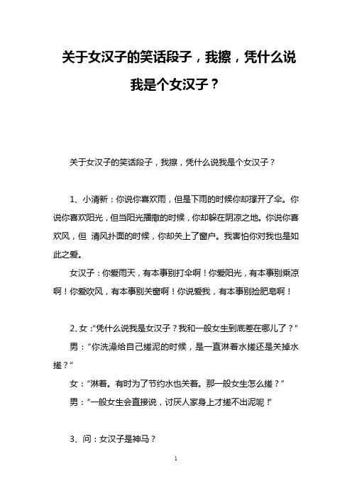 关于女汉子的笑话段子,我擦,凭什么说我是个女汉子？